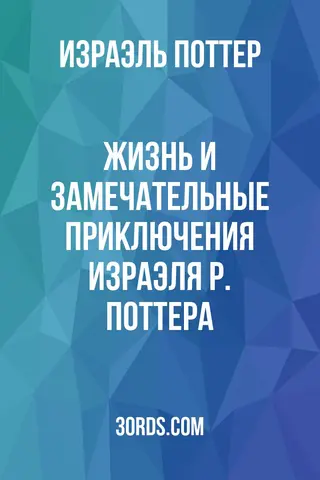 Обложка аудиокниги «Жизнь и замечательные приключения Израэля Р. Поттера»