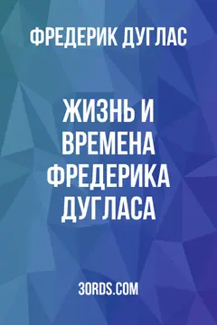 Обложка аудиокниги «Жизнь и времена Фредерика Дугласа»