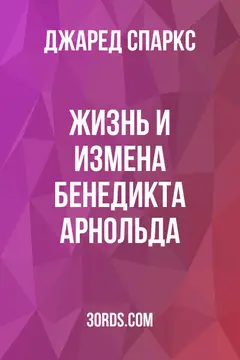 Обложка аудиокниги «Жизнь и измена Бенедикта Арнольда»