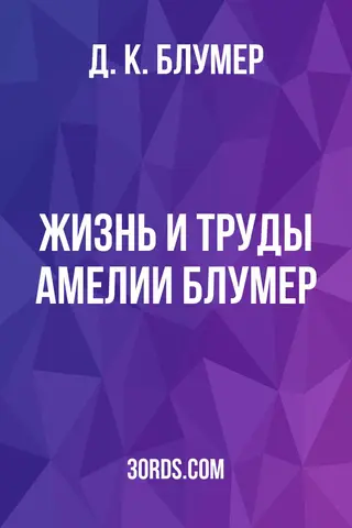 Обложка аудиокниги «Жизнь и труды Амелии Блумер»