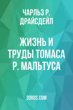 Обложка аудиокниги «Жизнь и труды Томаса Р. Мальтуса»
