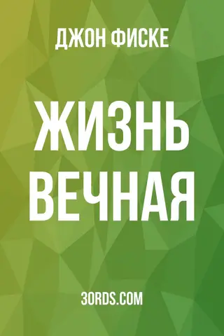 Обложка аудиокниги «Жизнь вечная»