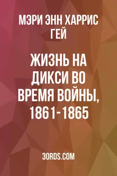 Обложка аудиокниги «Жизнь на Дикси во время войны, 1861-1865»
