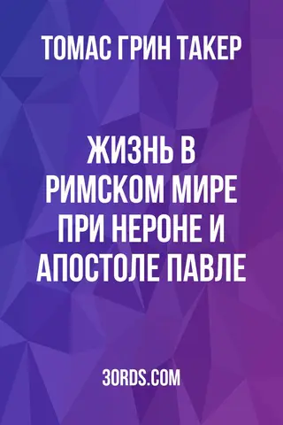 Обложка аудиокниги «Жизнь в римском мире при Нероне и апостоле Павле»