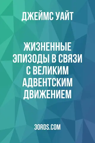 Обложка аудиокниги «Жизненные эпизоды в связи с Великим адвентским движением»