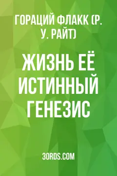Обложка аудиокниги «Жизнь: её истинный генезис»