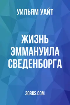 Обложка аудиокниги «Жизнь Эммануила Сведенборга»