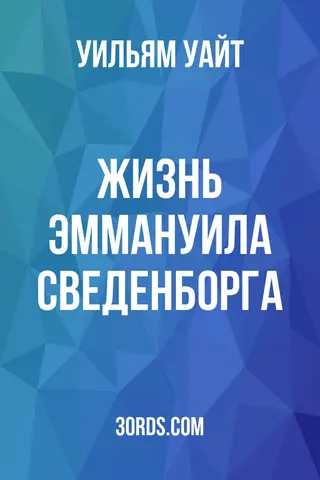 Обложка аудиокниги «Жизнь Эммануила Сведенборга»