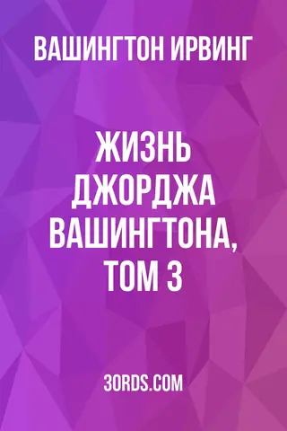 Обложка аудиокниги «Жизнь Джорджа Вашингтона, том 3»