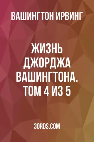 Обложка аудиокниги «Жизнь Джорджа Вашингтона. Том 4 из 5»