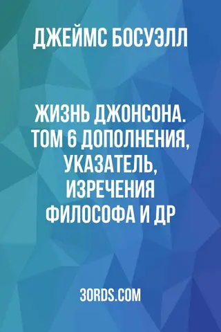 Обложка аудиокниги «Жизнь Джонсона. Том 6: Дополнения, указатель, изречения философа и др.»