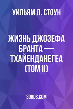 Обложка аудиокниги «Жизнь Джозефа Бранта — Тхайенданегеа (Том II)»