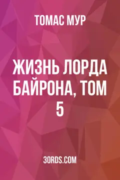 Обложка аудиокниги «Жизнь лорда Байрона, том 5»
