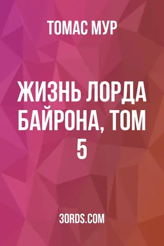 Обложка аудиокниги «Жизнь лорда Байрона, том 5»