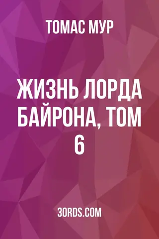 Обложка аудиокниги «Жизнь лорда Байрона, том 6»