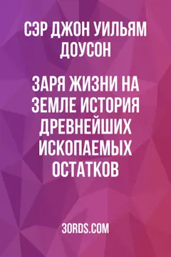 Обложка аудиокниги «Заря жизни на Земле: история древнейших ископаемых остатков»