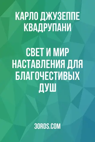 Обложка аудиокниги «Свет и мир: Наставления для благочестивых душ»