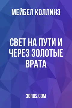 Обложка аудиокниги «Свет на Пути и Через Золотые Врата»