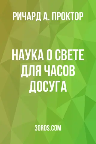 Обложка аудиокниги «Наука о свете для часов досуга»