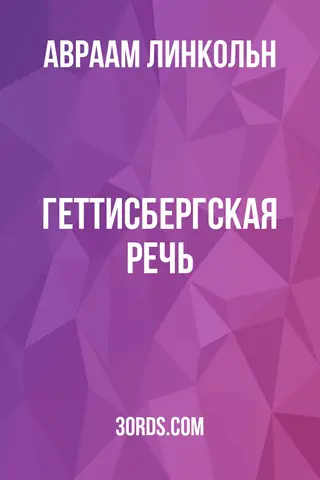 Обложка аудиокниги «Геттисбергская речь»