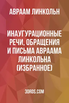 Обложка аудиокниги «Инаугурационные речи, обращения и письма Авраама Линкольна (избранное)»
