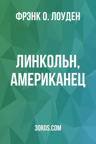 Обложка аудиокниги «Линкольн, американец»