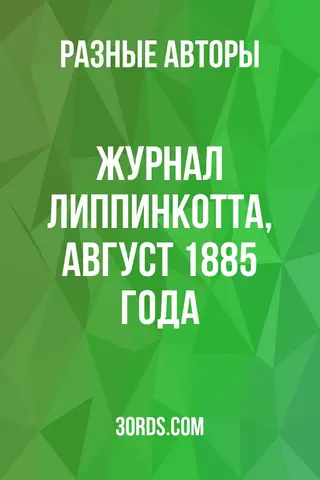 Обложка аудиокниги «Журнал Липпинкотта, август 1885 года»