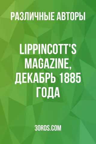 Обложка аудиокниги «Lippincott's Magazine, декабрь 1885 года»