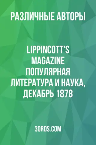 Обложка аудиокниги «Lippincott's Magazine: Популярная литература и наука, декабрь 1878»