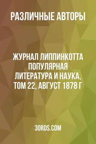 Обложка аудиокниги «Журнал Липпинкотта: Популярная литература и наука, том 22, август 1878 г.»