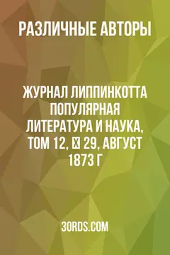 Обложка аудиокниги «Журнал Липпинкотта: Популярная литература и наука, Том 12, № 29, август 1873 г.»