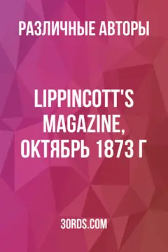 Обложка аудиокниги «Lippincott's Magazine, октябрь 1873 г.»