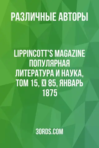 Обложка аудиокниги «Lippincott's Magazine: Популярная литература и наука, Том 15, № 85, январь 1875»