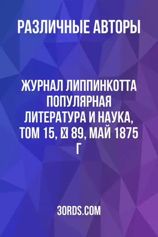 Обложка аудиокниги «Журнал Липпинкотта: Популярная литература и наука, том 15, № 89, май 1875 г.»
