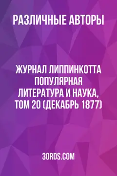 Обложка аудиокниги «Журнал Липпинкотта: Популярная литература и наука, Том 20 (декабрь 1877)»