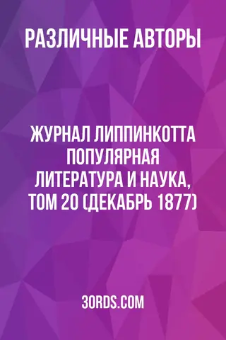 Обложка аудиокниги «Журнал Липпинкотта: Популярная литература и наука, Том 20 (декабрь 1877)»