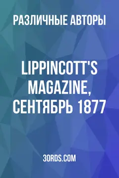 Обложка аудиокниги «Lippincott's Magazine, сентябрь 1877»
