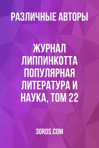 Обложка аудиокниги «Журнал Липпинкотта: Популярная литература и наука, Том 22»