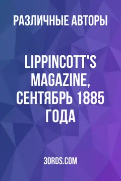 Обложка аудиокниги «Lippincott's Magazine, сентябрь 1885 года»