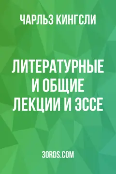 Обложка аудиокниги «Литературные и общие лекции и эссе»