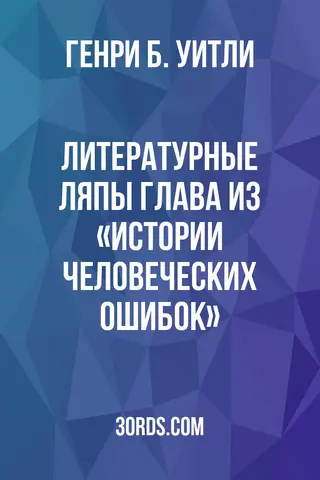 Обложка аудиокниги «Литературные ляпы: глава из «Истории человеческих ошибок»»