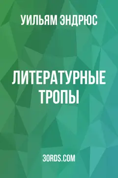 Обложка аудиокниги «Литературные тропы»