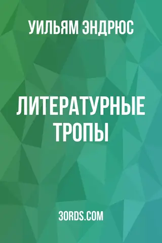 Обложка аудиокниги «Литературные тропы»