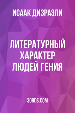 Обложка аудиокниги «Литературный характер людей гения»