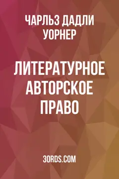 Обложка аудиокниги «Литературное авторское право»