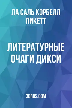 Обложка аудиокниги «Литературные очаги Дикси»