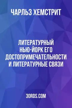 Обложка аудиокниги «Литературный Нью-Йорк: его достопримечательности и литературные связи»