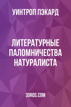 Обложка аудиокниги «Литературные паломничества натуралиста»