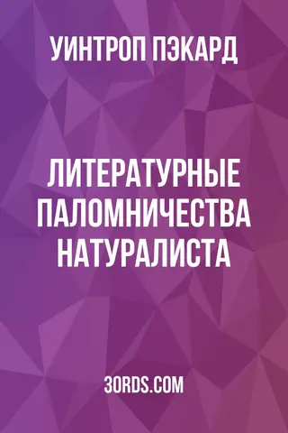 Обложка аудиокниги «Литературные паломничества натуралиста»