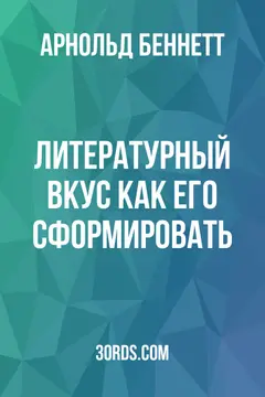 Обложка аудиокниги «Литературный вкус: как его сформировать»